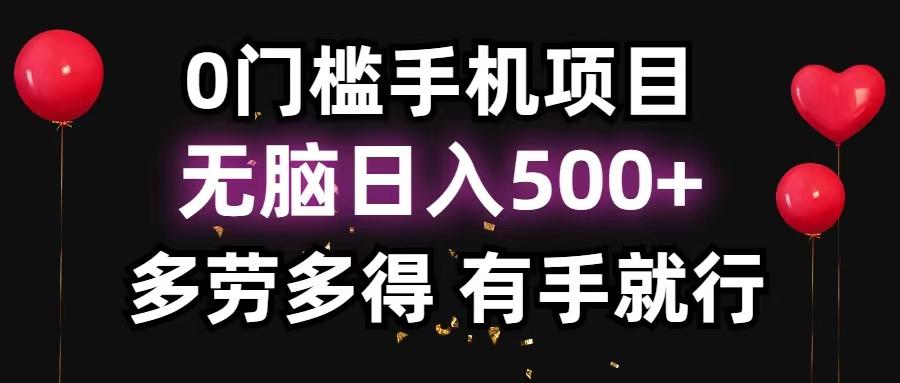 0门槛手机项目，无脑日入500+，多劳多得，有手就行-巅峰资源网