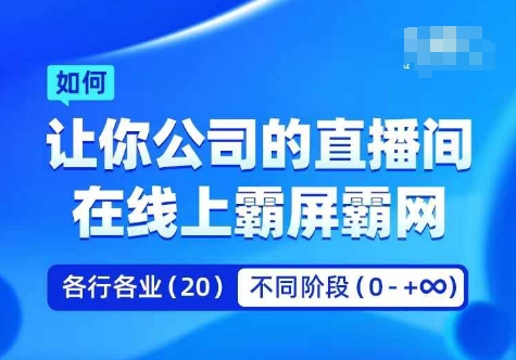 企业矩阵直播霸屏实操课，让你公司的直播间在线上霸屏霸网-巅峰资源网