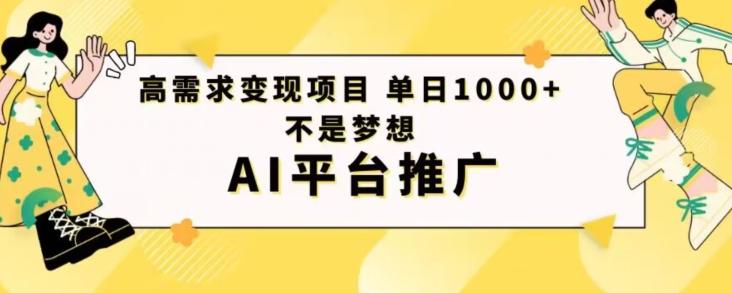高需求变现项目日进1000不是梦想AI平台推广-巅峰资源网