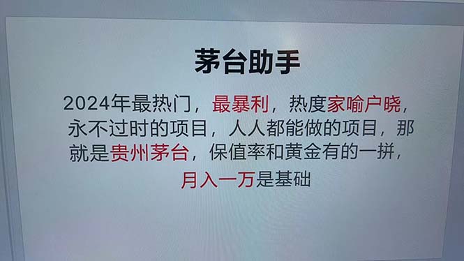 魔法贵州茅台代理，永不淘汰的项目，抛开传统玩法，使用科技，命中率极…-巅峰资源网