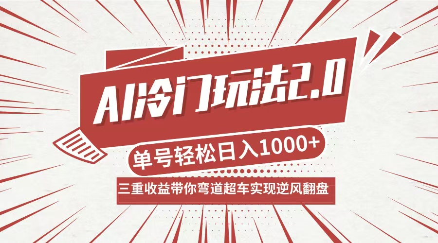 AI冷门玩法2.0升级版，分成收益+带货+收徒弟，多种变相方式，日入1000+...-巅峰资源网