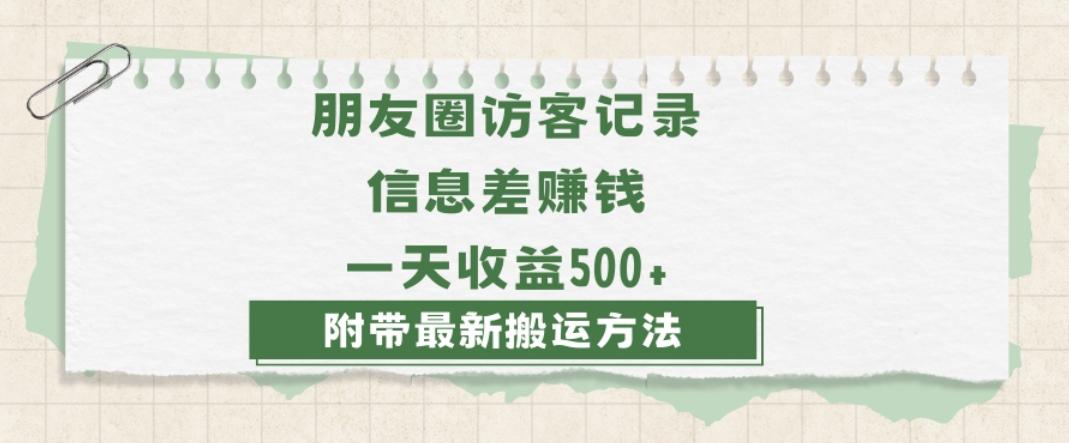 日赚1000的信息差项目之朋友圈访客记录，0-1搭建流程，小白可做【揭秘】-巅峰资源网