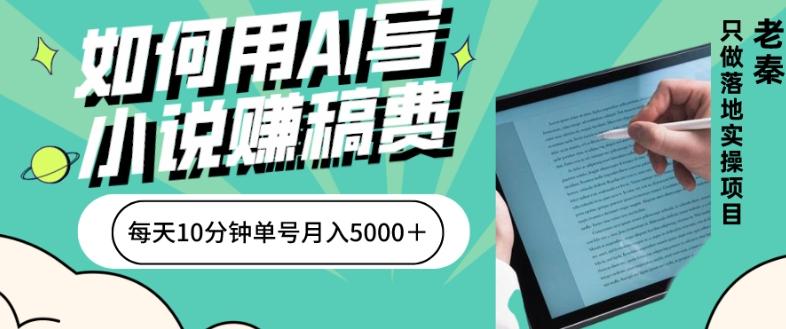 如何用AI写小说赚稿费、每天10分钟、单账号月入5000＋-巅峰资源网
