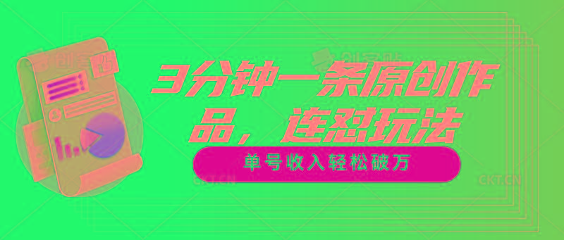 3分钟一条原创作品，连怼玩法，单号收入轻松破万-巅峰资源网