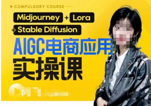 AIGC电商应用实操线上课，手把手带你从0-1，用AI做电商-巅峰资源网