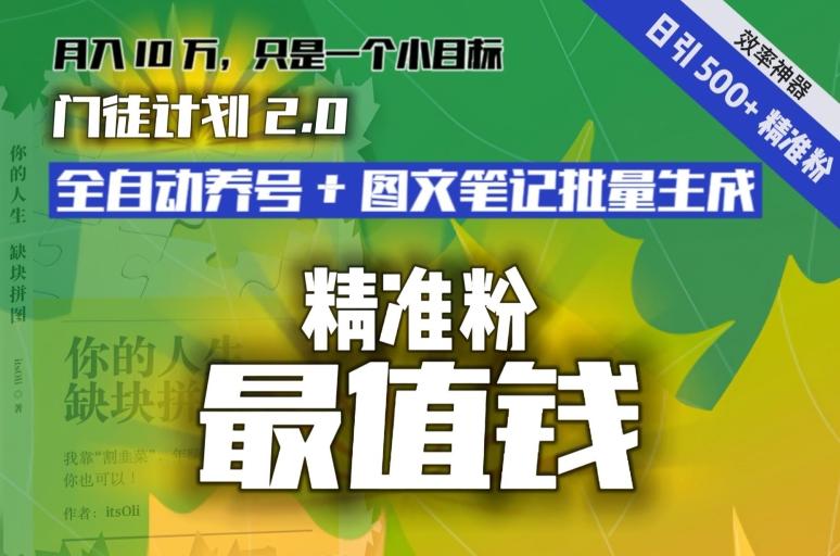 【流量就是钱】日引流500+各类目精准粉神器：全自动养号+图文批量生成。从此流量不愁，变现无忧！-巅峰资源网